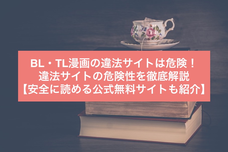 BL・TL漫画が無料な違法サイト！危険性や安全に読む方法を徹底解説 - 漫画電子書籍の買い切り・サブスク情報館